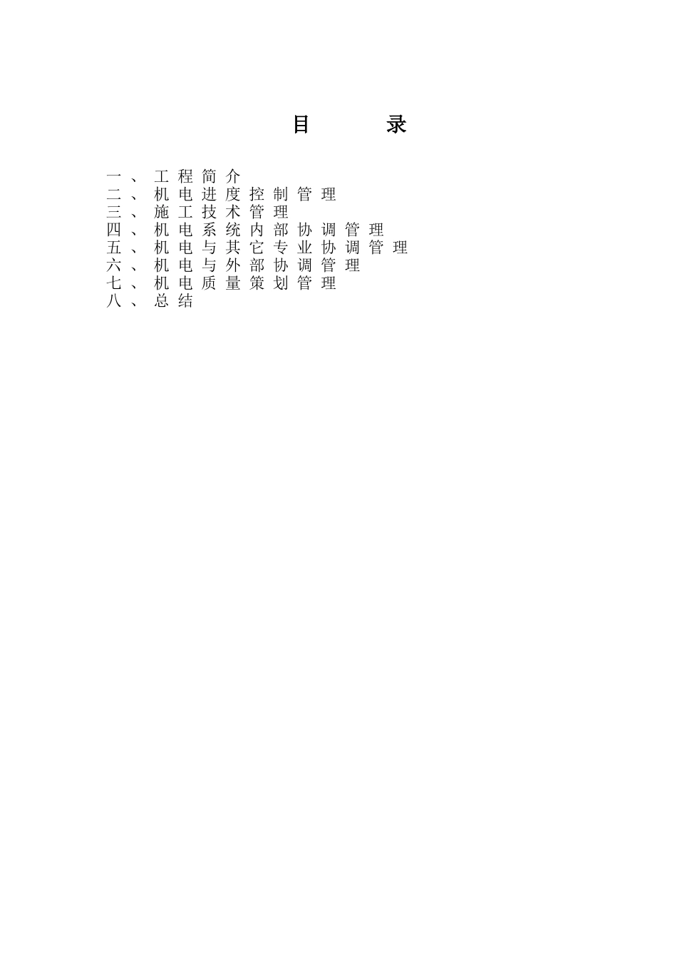 住宅机电工程技术质量管理策划书_第2页