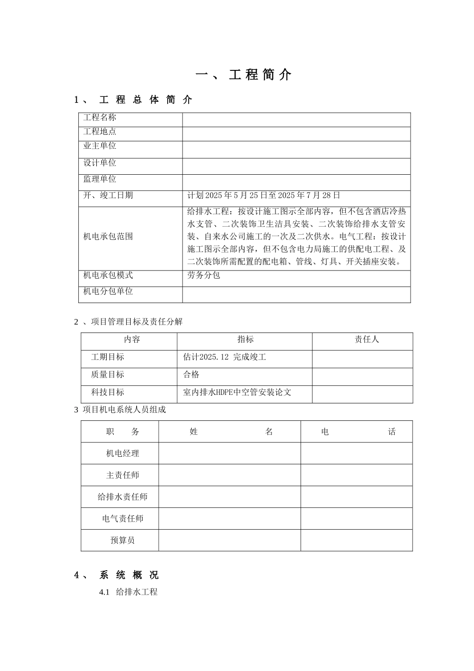 住宅机电工程技术质量管理策划书_第3页