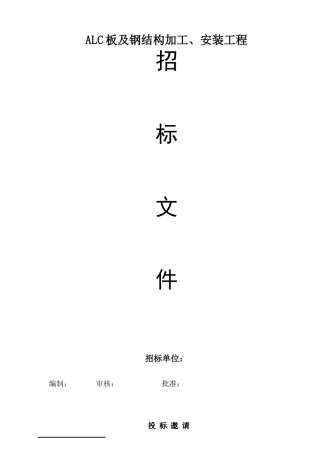 住宅楼alc露台封闭工程招标文件