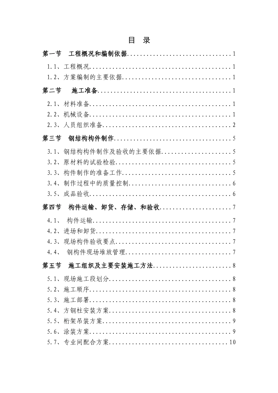 住宅改造工程屋面穹顶钢结构施工方案_第1页