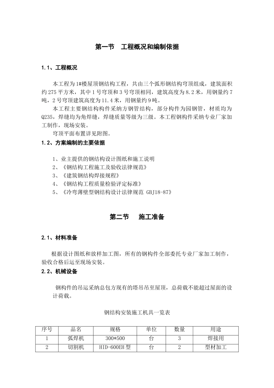 住宅改造工程屋面穹顶钢结构施工方案_第3页