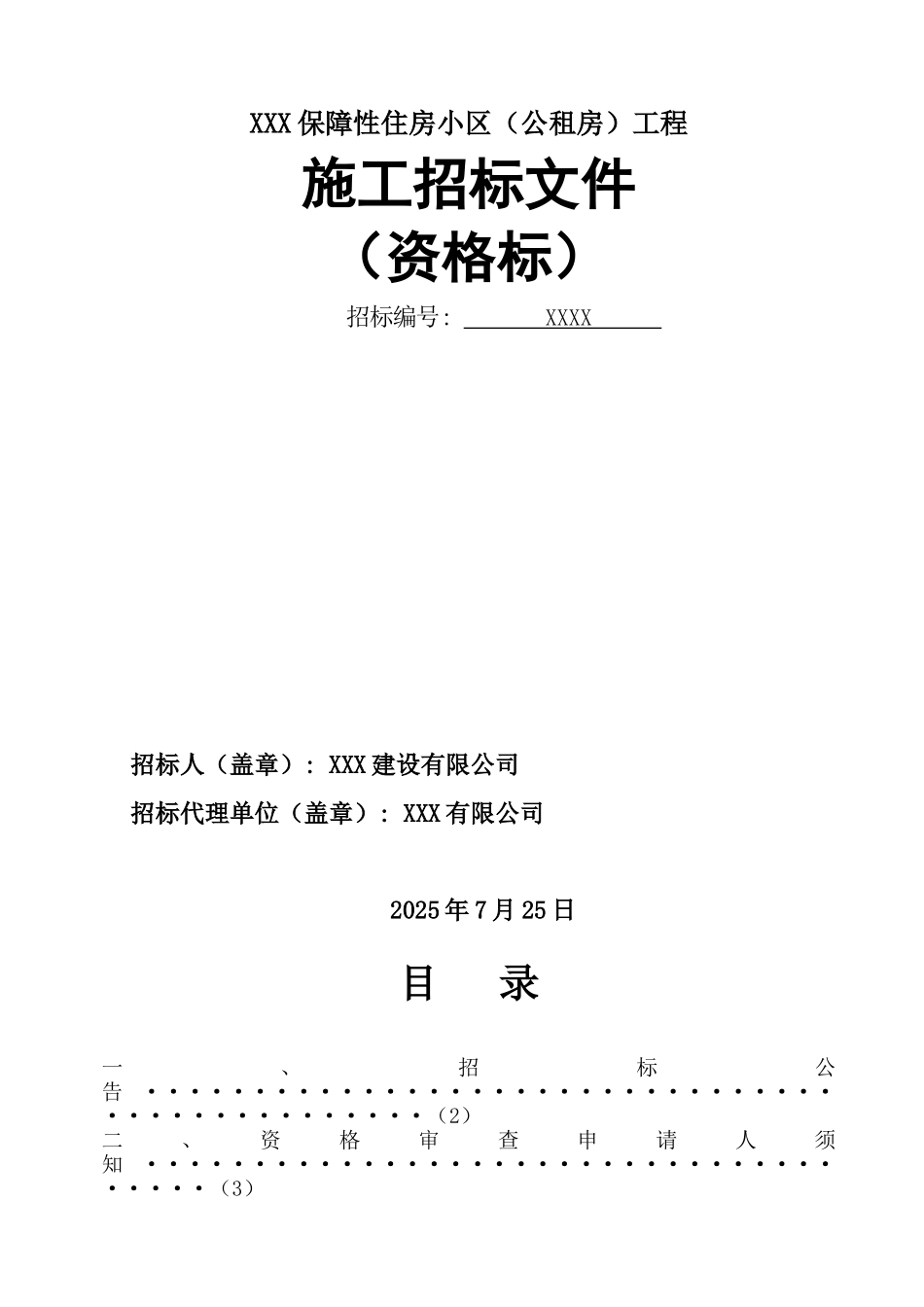 住宅施工招标文件_第1页
