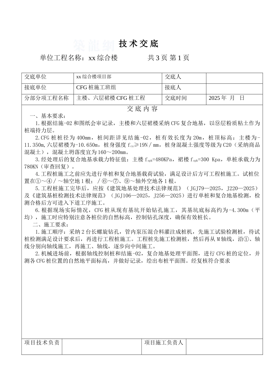 住宅楼cfg桩工程技术交底_第1页