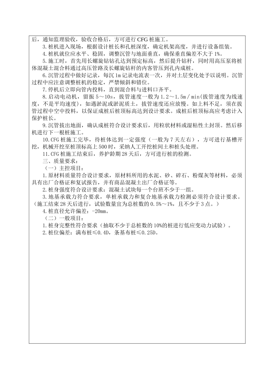 住宅楼cfg桩工程技术交底_第3页