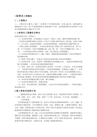 住宅楼、会所及幼儿园给排水安装工程技术标书