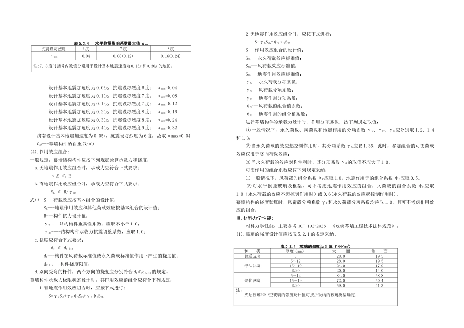 住宅楼130系列玻璃幕墙设计计算书_第2页