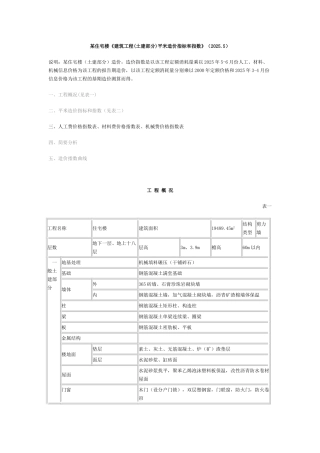 住宅楼《建筑工程平米造价指标和指数》(2025