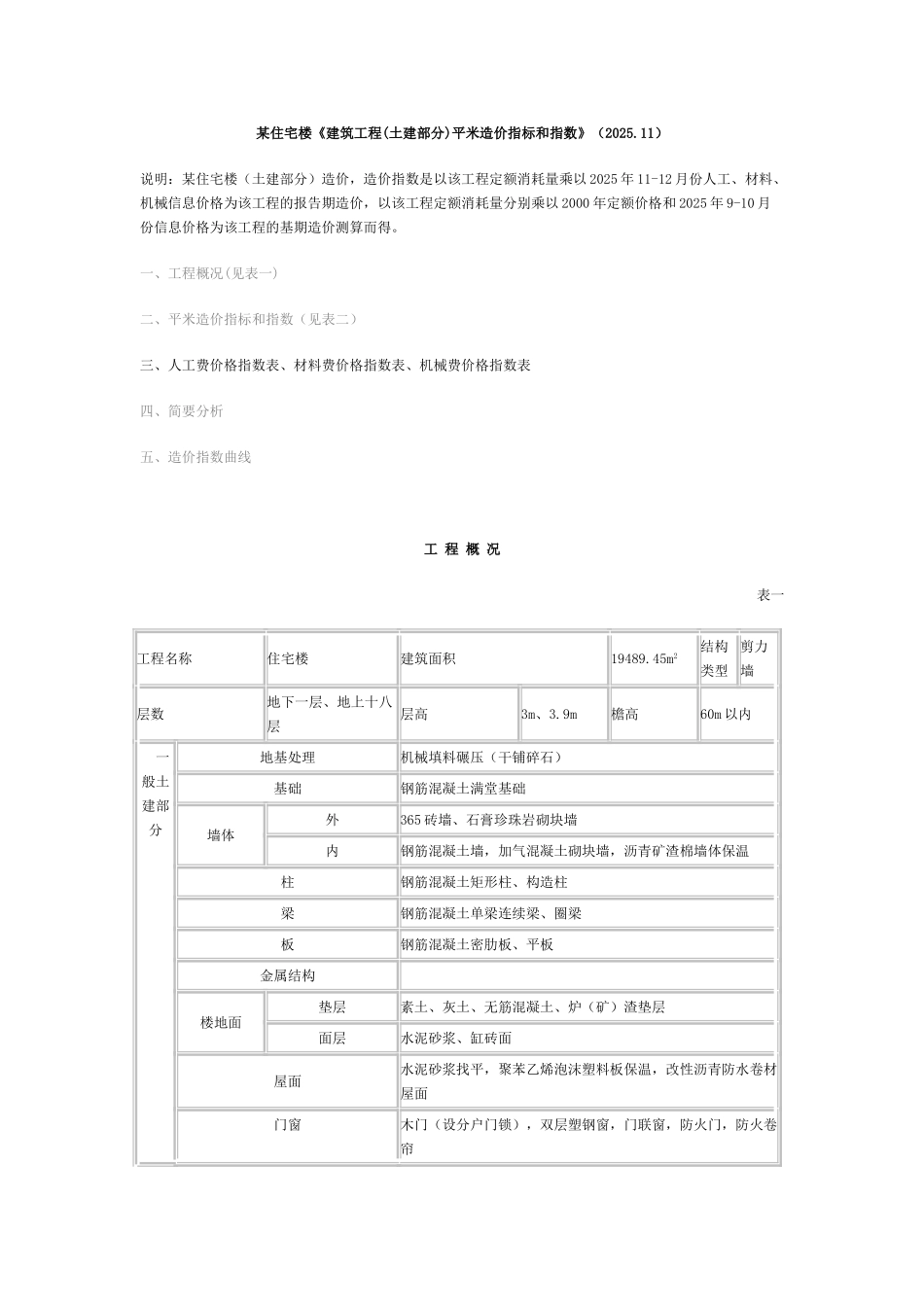 住宅楼《建筑工程平米造价指标和指数》_第1页