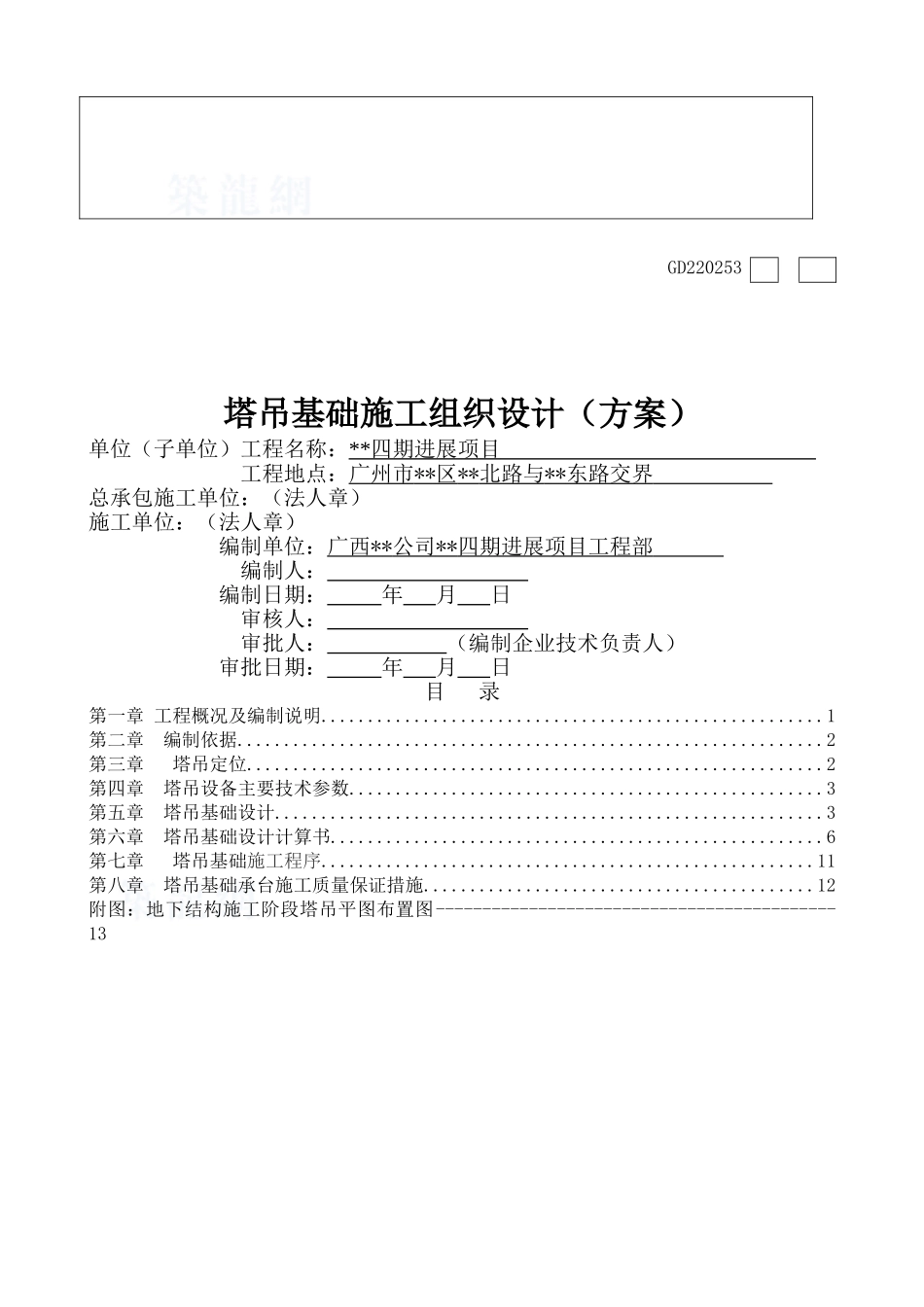 住宅楼qtz160塔吊基础施工方案_第2页