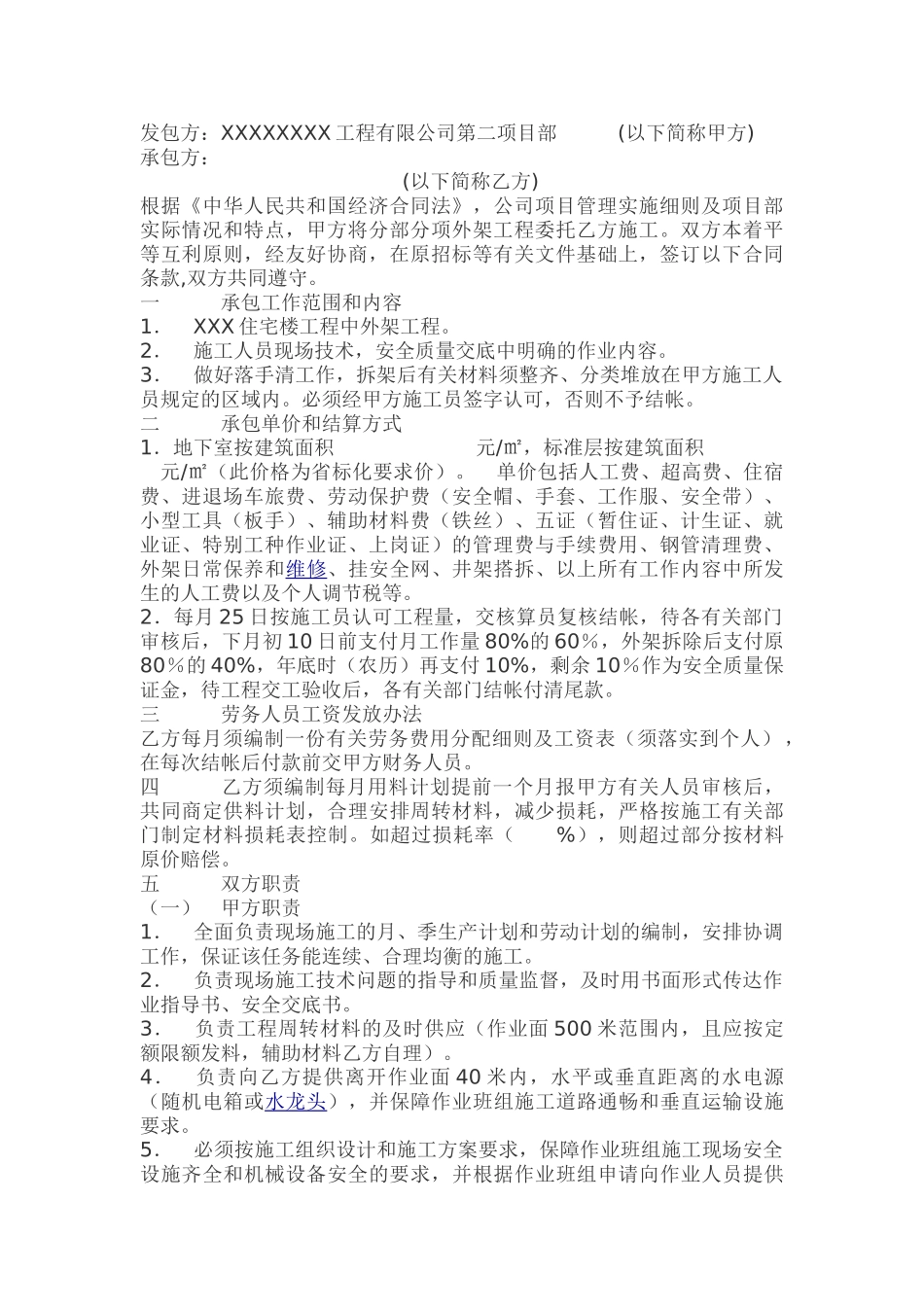 住宅楼中外架工程承包合同_第1页