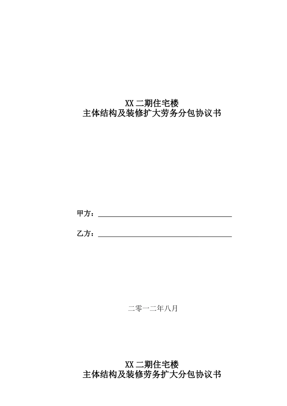 住宅楼主体结构及装修劳务扩大分包合同_第1页