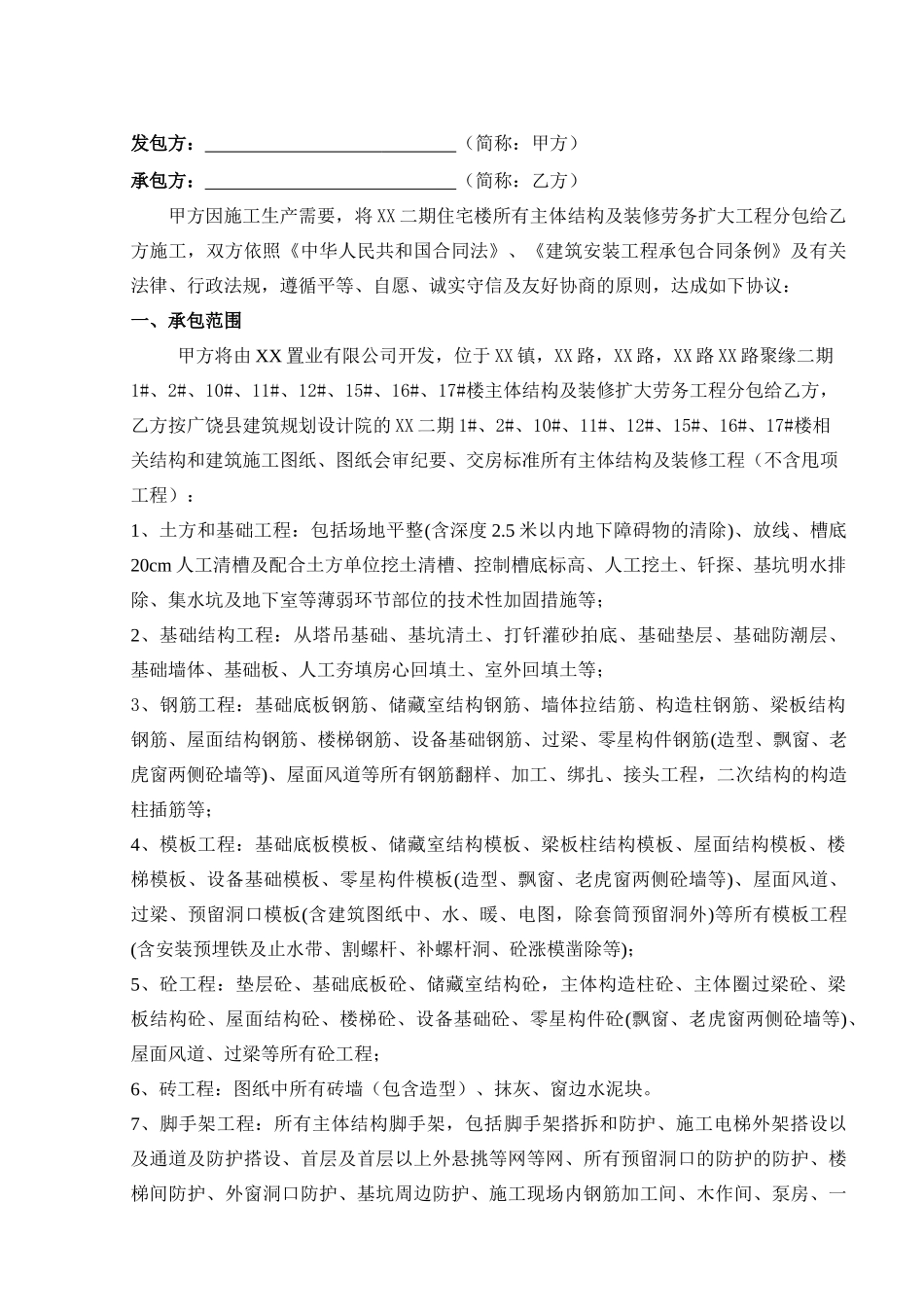 住宅楼主体结构及装修劳务扩大分包合同_第2页