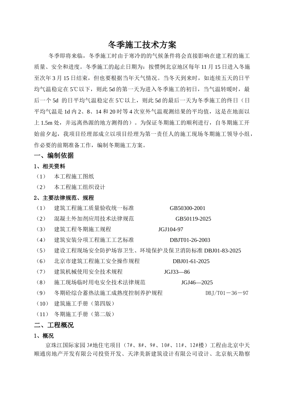 住宅楼主体结构冬季施工方案_第1页