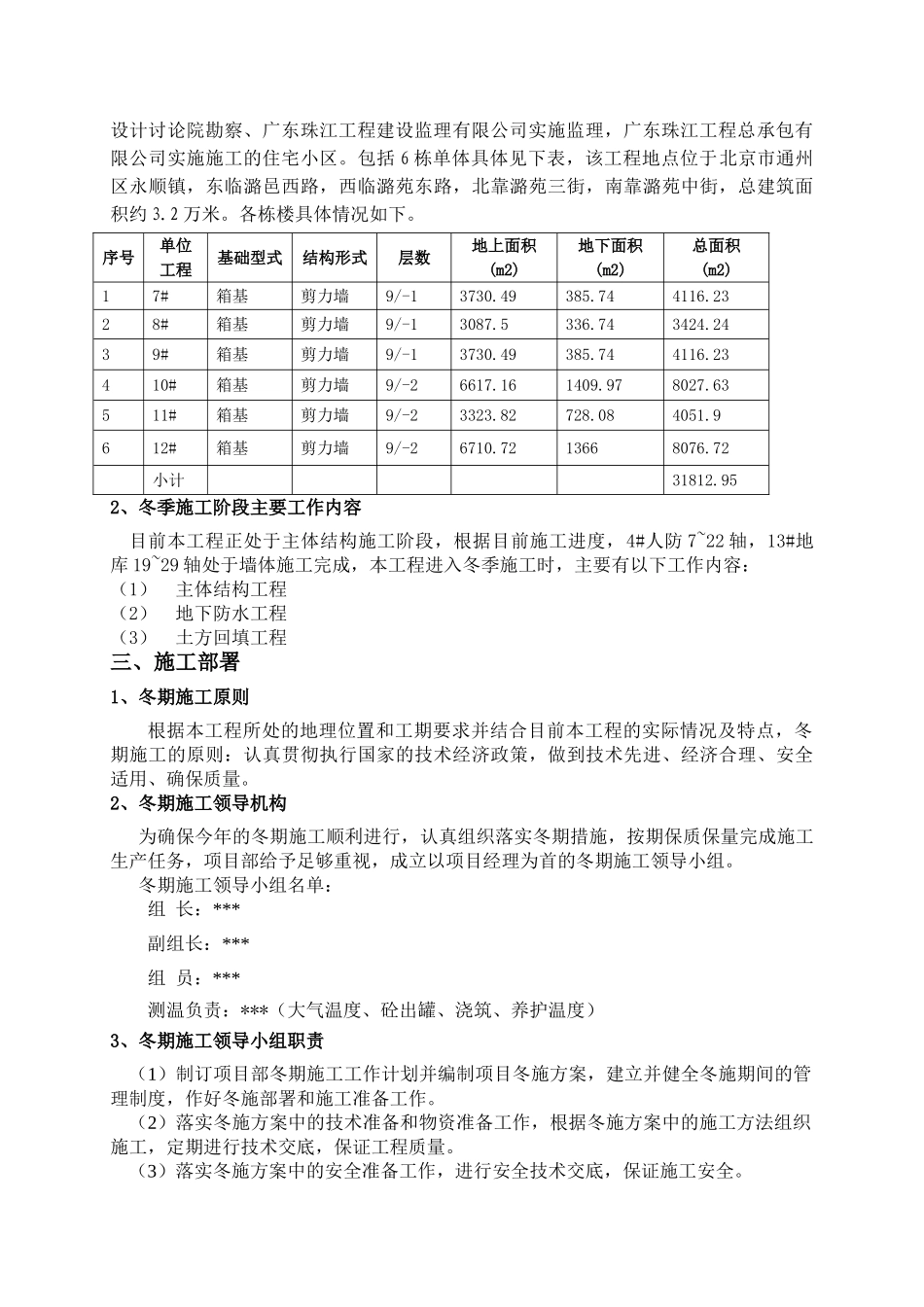住宅楼主体结构冬季施工方案_第2页