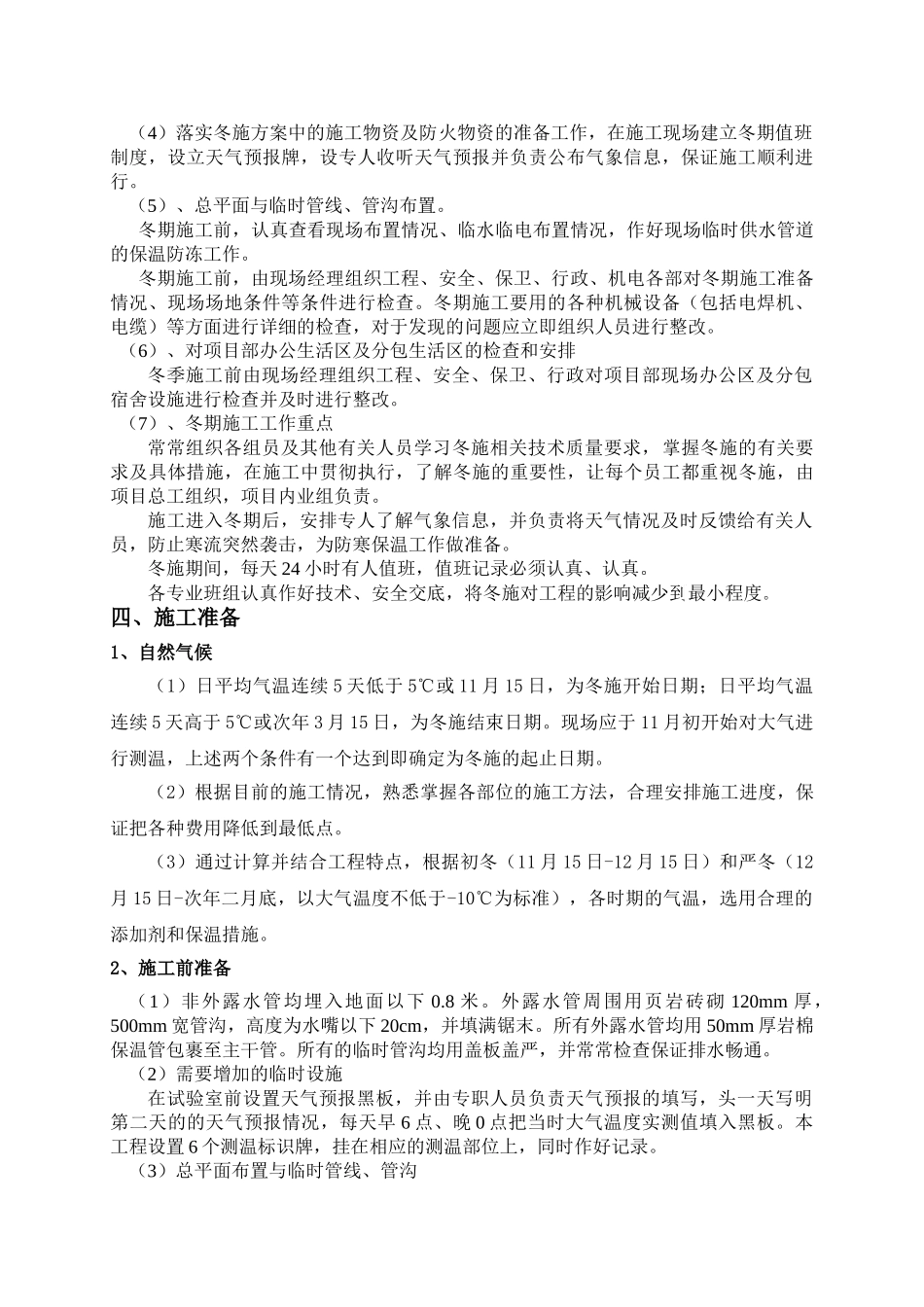 住宅楼主体结构冬季施工方案_第3页