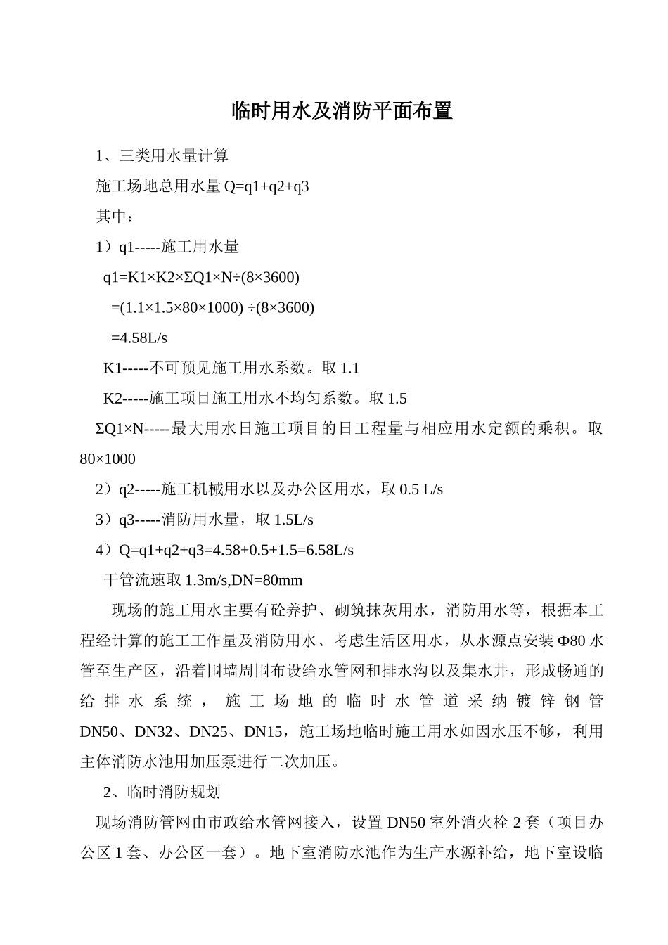 住宅楼临时用水方案_第1页