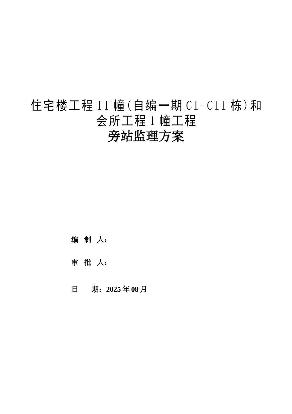 住宅楼及会所工程旁站监理方案_第1页