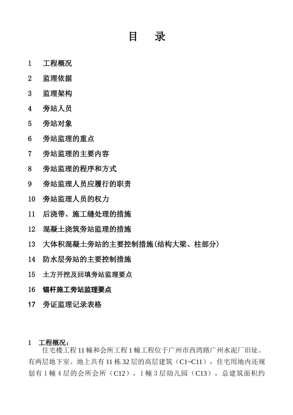 住宅楼及会所工程旁站监理方案_第2页