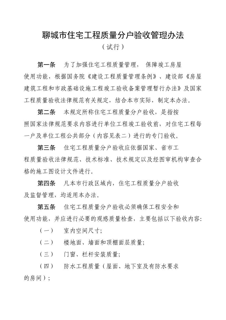 住宅楼分户验收工程管理办法_第1页