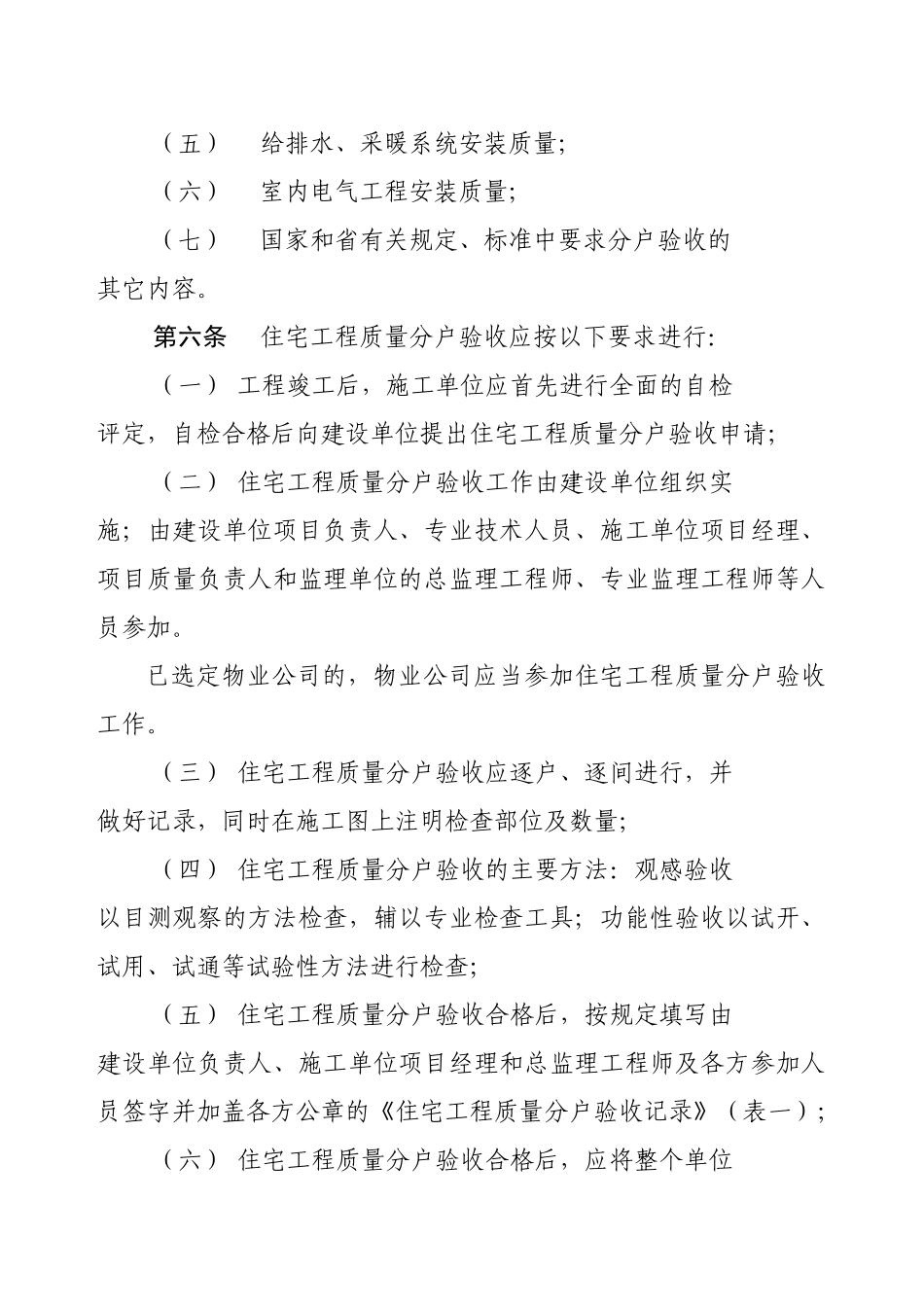住宅楼分户验收工程管理办法_第2页