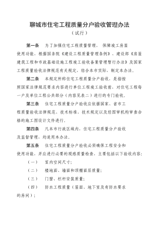 住宅楼分户验收工程管理办法