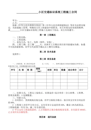 住宅楼交通标识系统工程施工合同