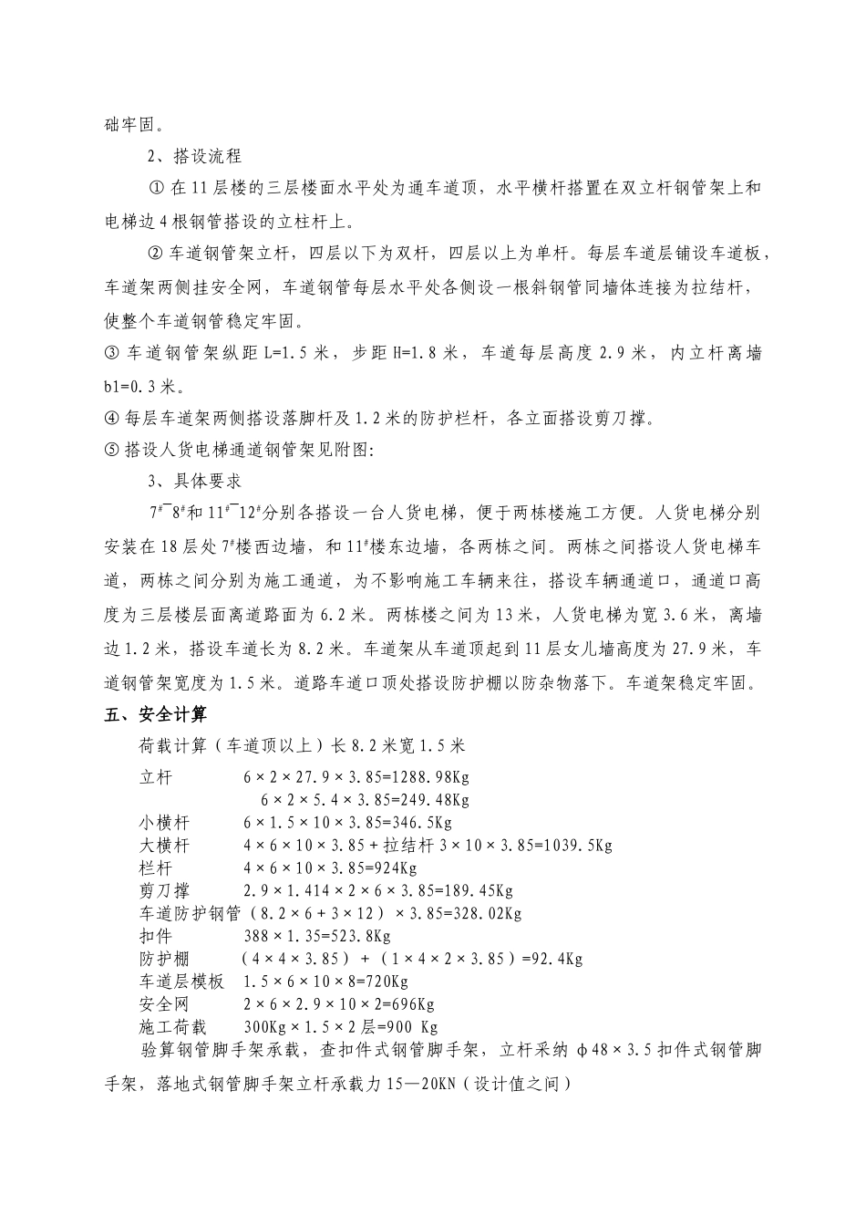 住宅楼人货电梯车道脚手架搭设施工方案_第3页