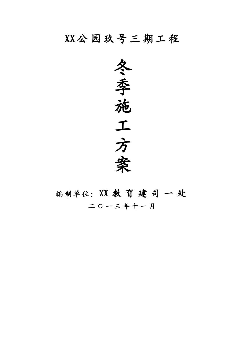 住宅楼冬季施工方案_第1页