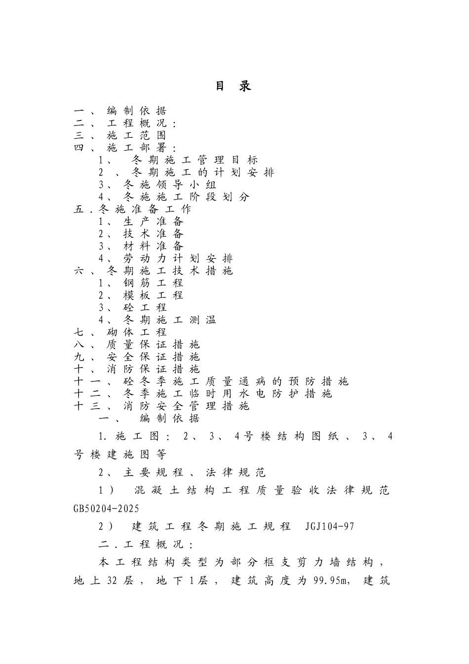 住宅楼冬季施工方案_第2页