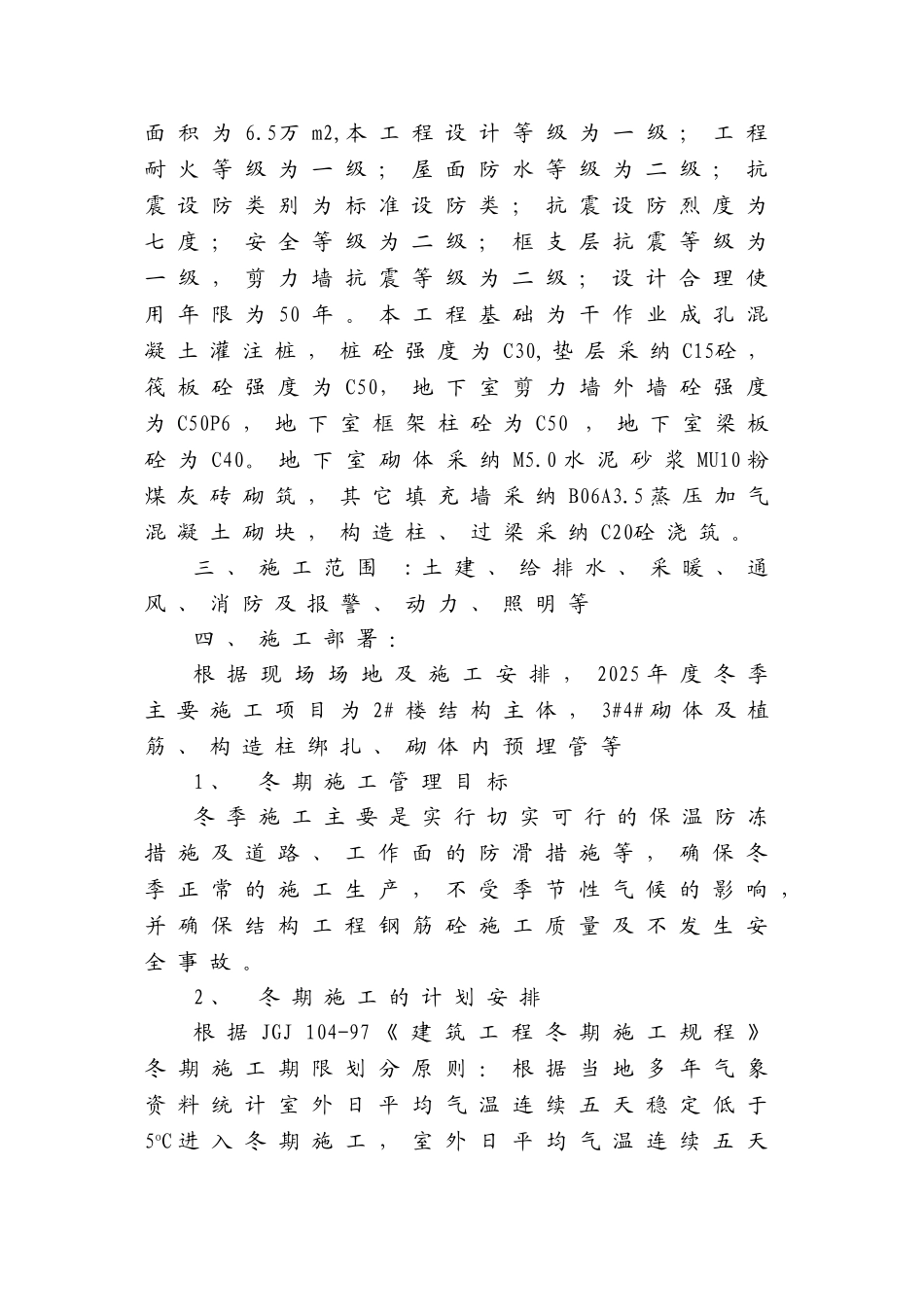 住宅楼冬季施工方案_第3页