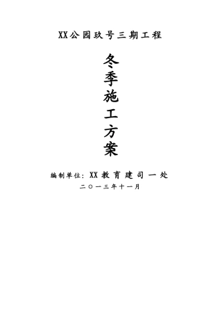 住宅楼冬季施工方案