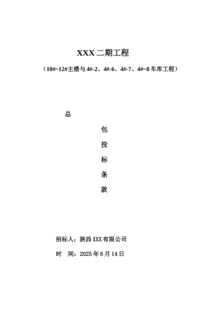 住宅楼及车库建筑工程投标文件