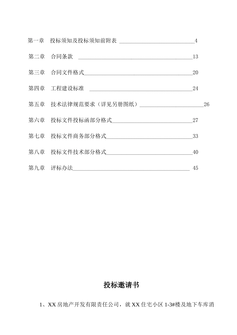 住宅楼及地下车库消防工程招标文件_第2页