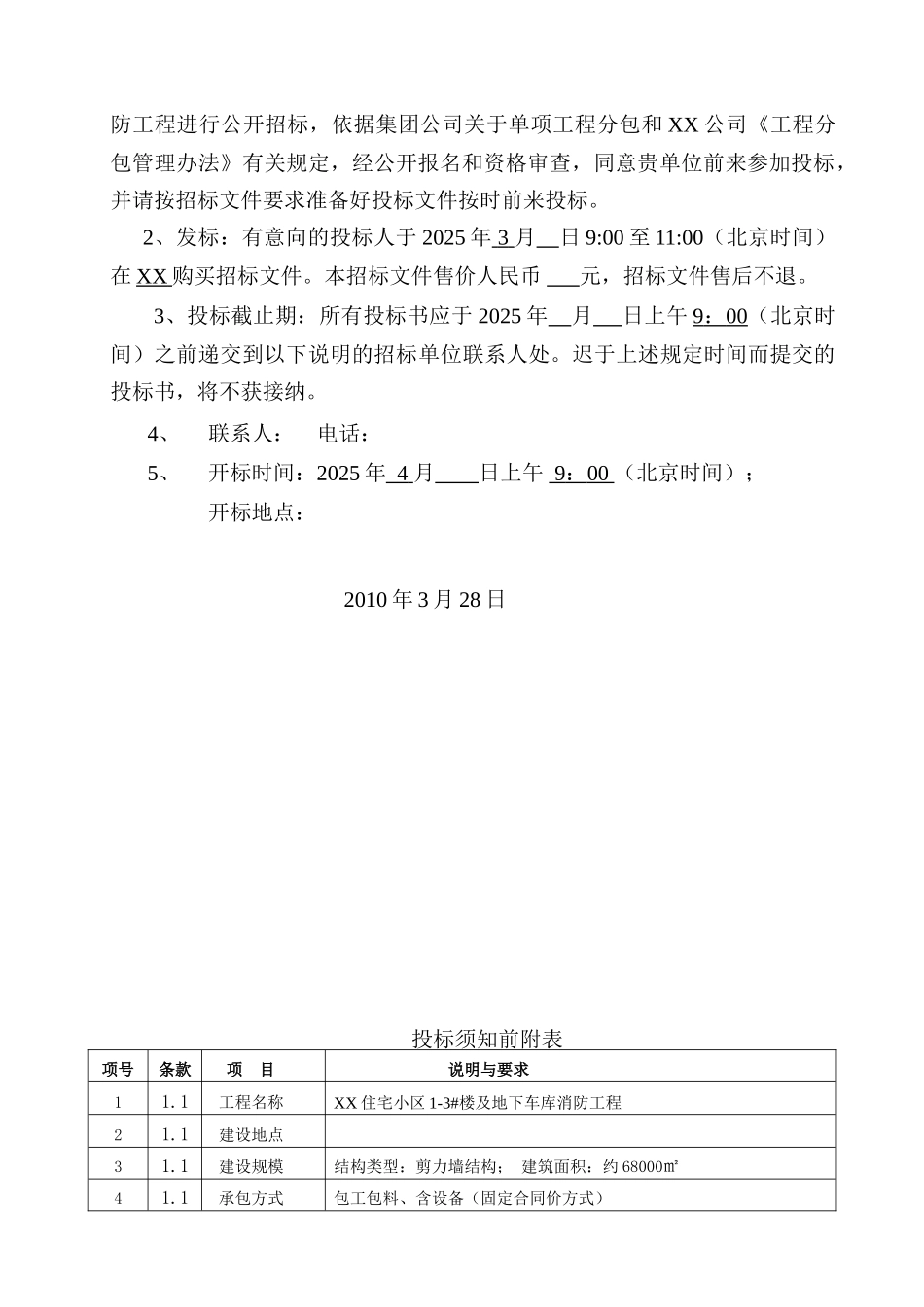 住宅楼及地下车库消防工程招标文件_第3页