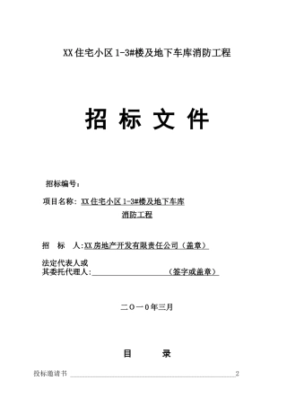 住宅楼及地下车库消防工程招标文件