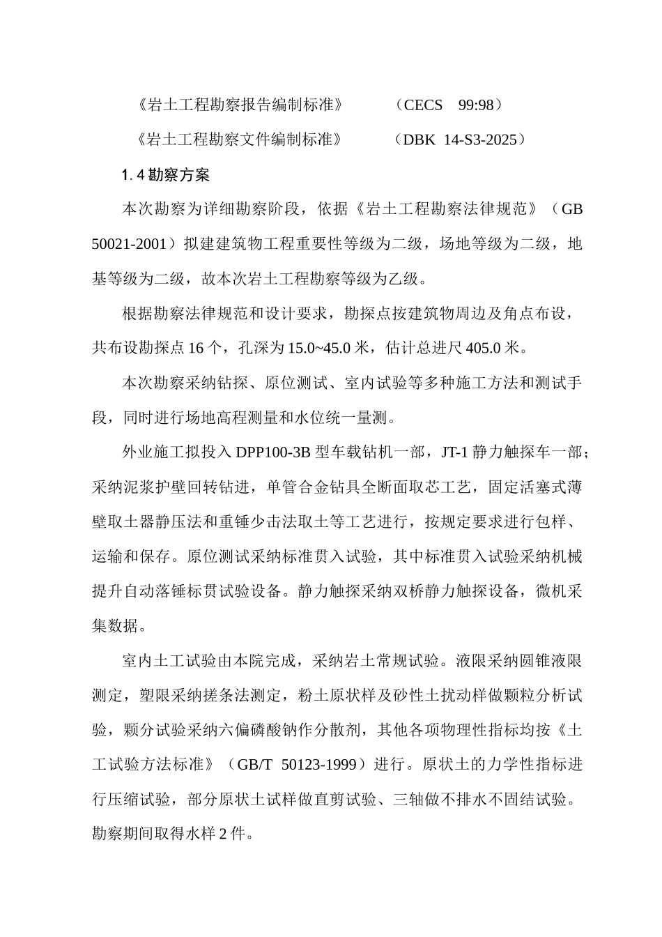 住宅楼及地下车库工程勘察报告_第3页