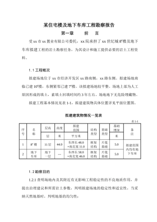 住宅楼及地下车库工程勘察报告