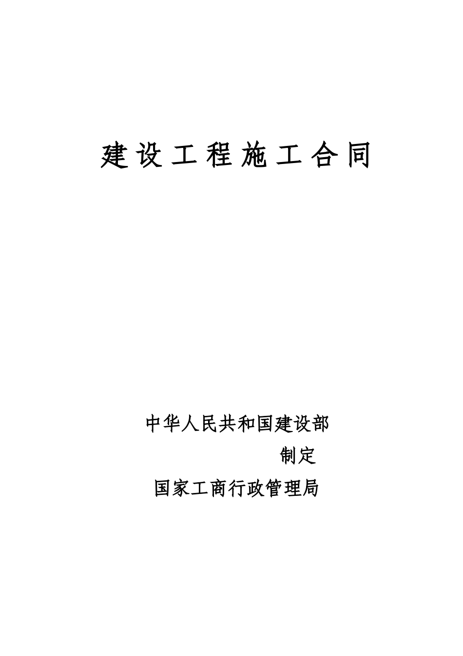 住宅楼及地下室工程施工合同_第1页