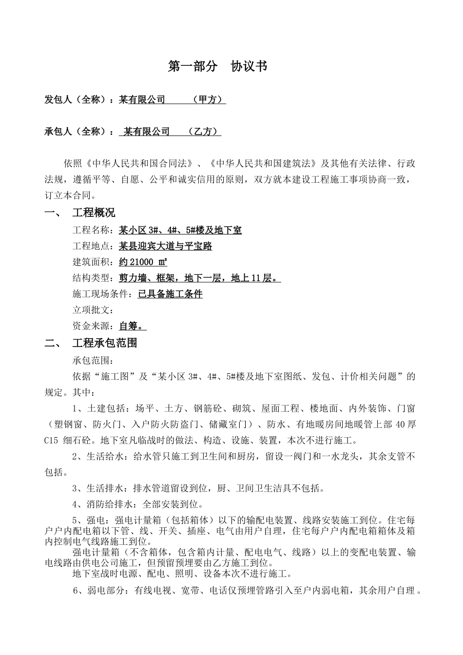 住宅楼及地下室工程施工合同_第2页