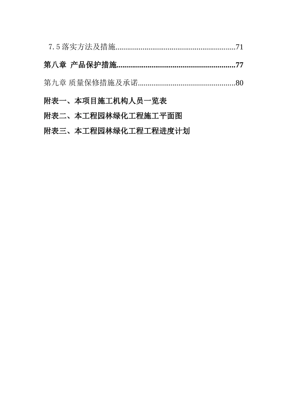住宅楼园林景观工程施工组织设计方案_第3页