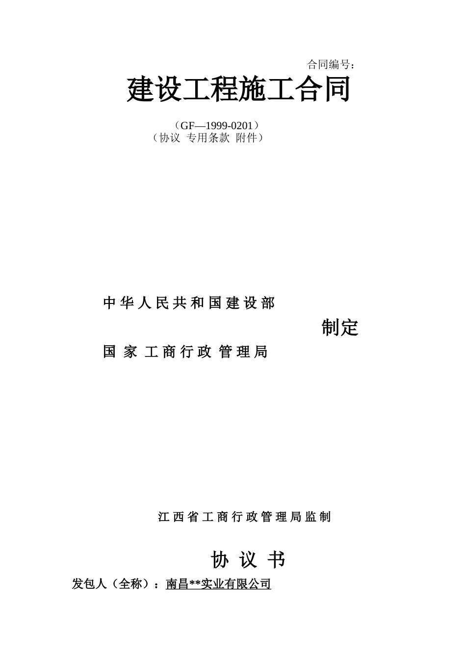 住宅楼土建、装修、水电施工合同_第1页