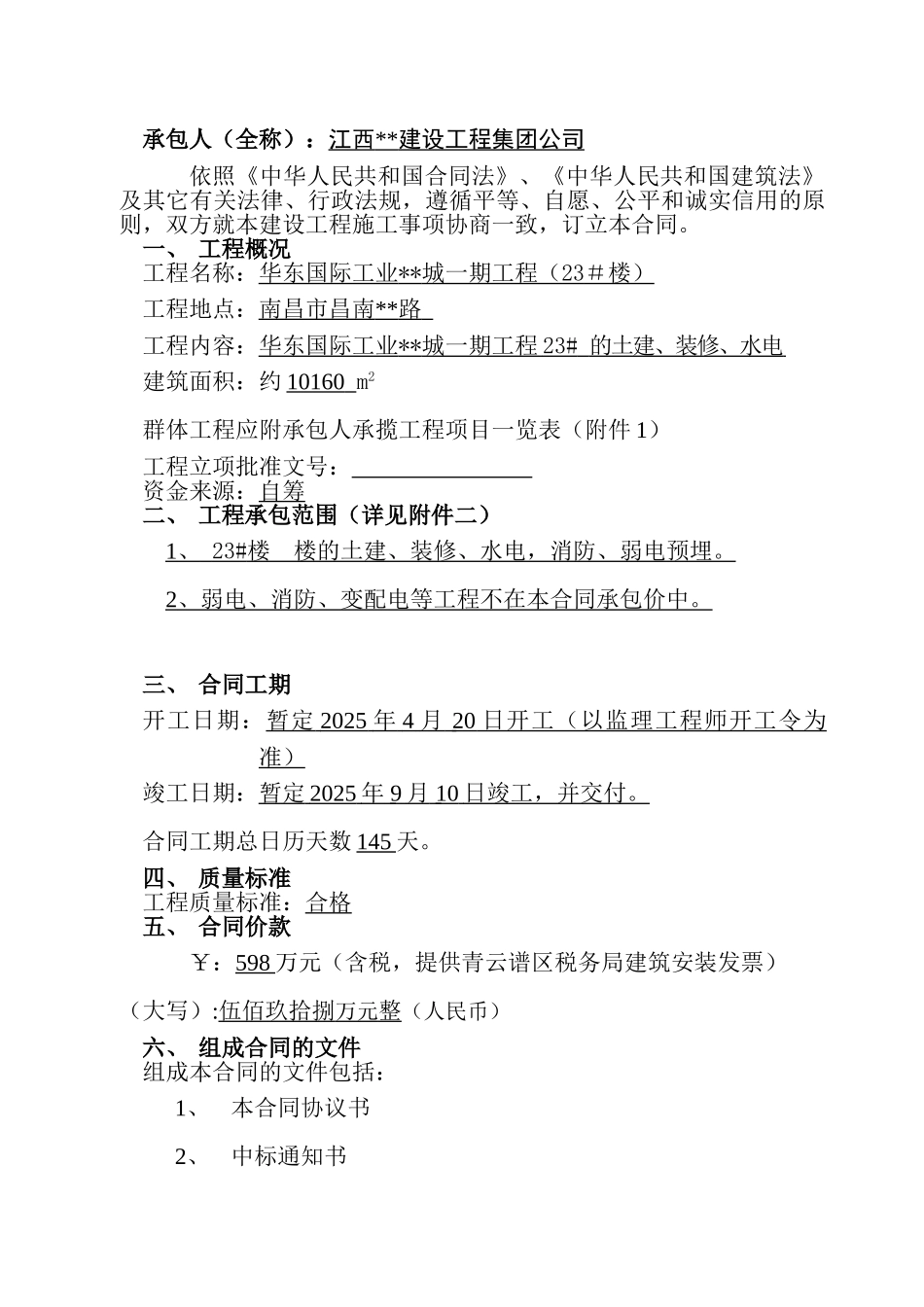 住宅楼土建、装修、水电施工合同_第2页