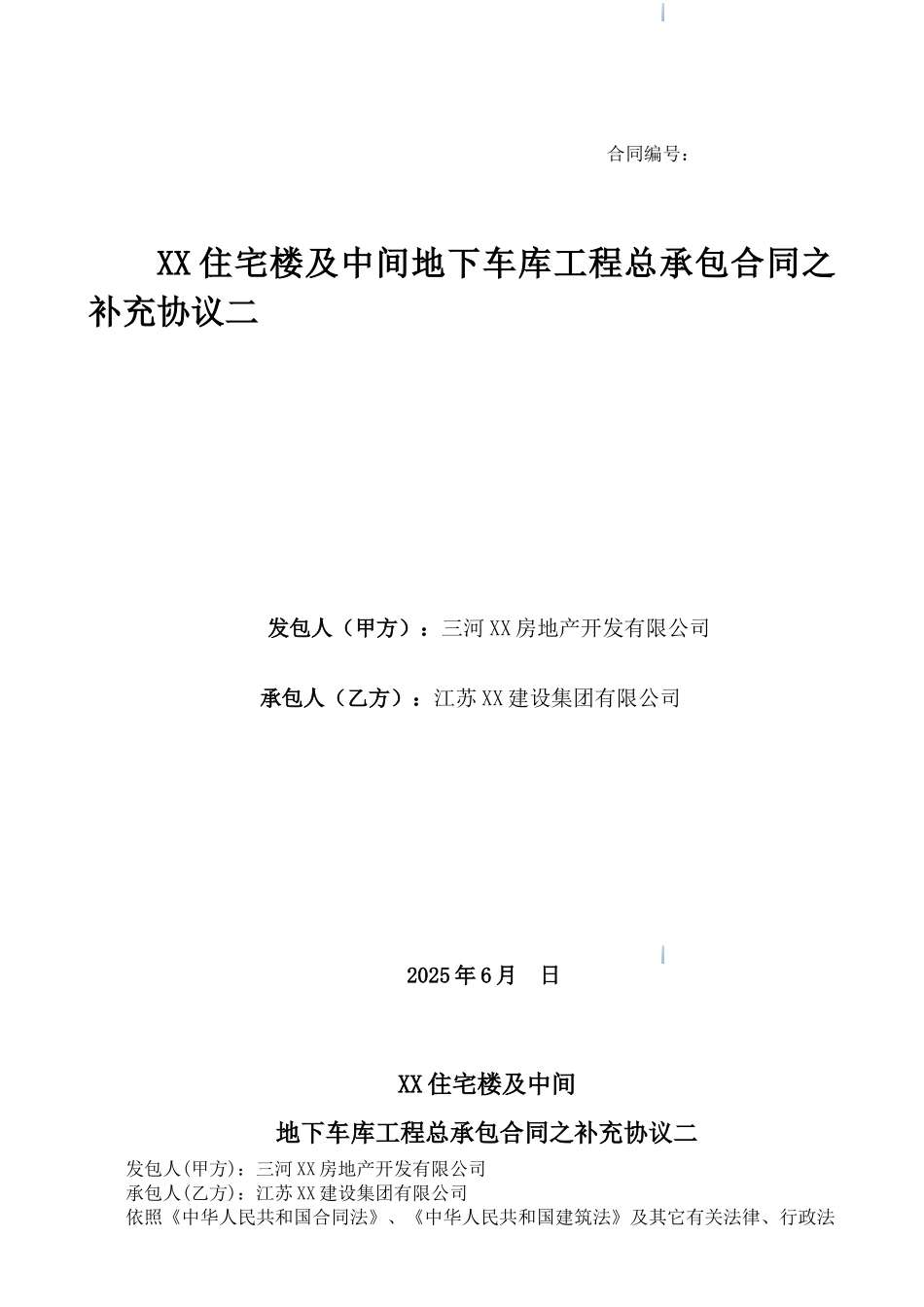 住宅楼及车库工程总承包合同_第1页