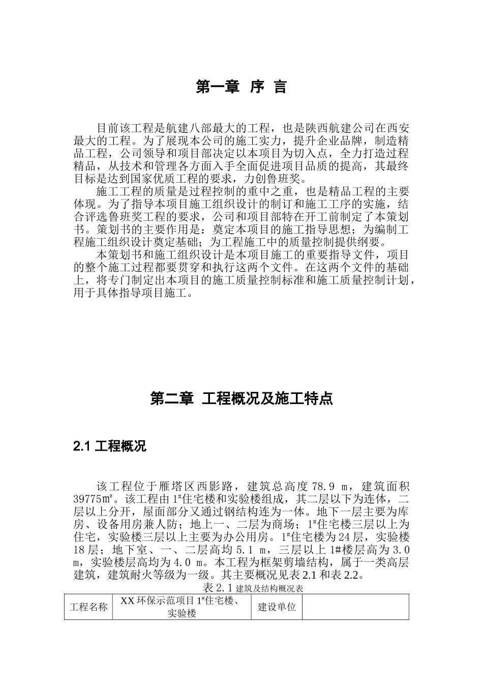 住宅楼及实验楼工程创鲁班奖策划书_第1页