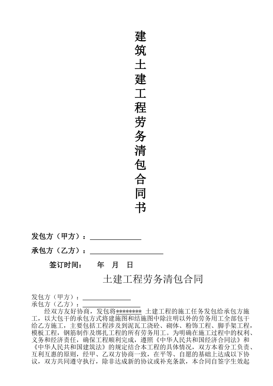 住宅楼土建工程劳务清包合同范本_第1页