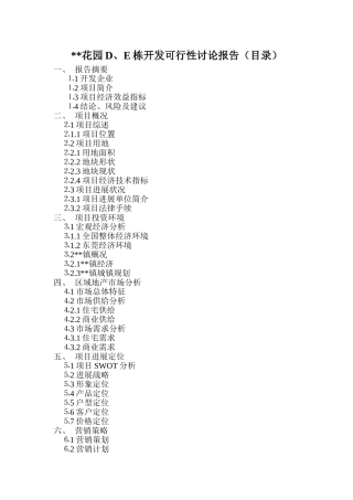 住宅楼可行性研究报告