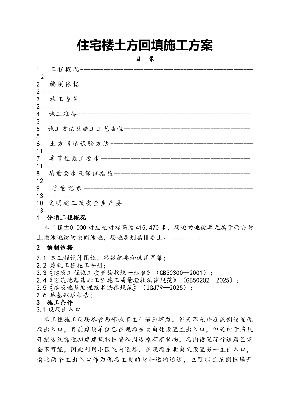 住宅楼土方回填施工方案_第1页