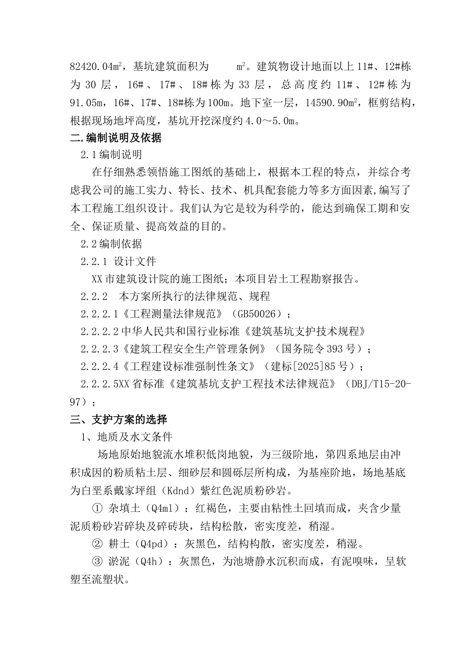 住宅楼地下室基坑开挖支护施工方案_第2页