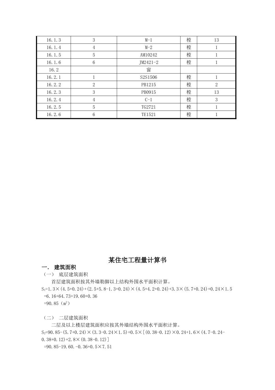 住宅楼土建工程量计算及清单编制_第2页