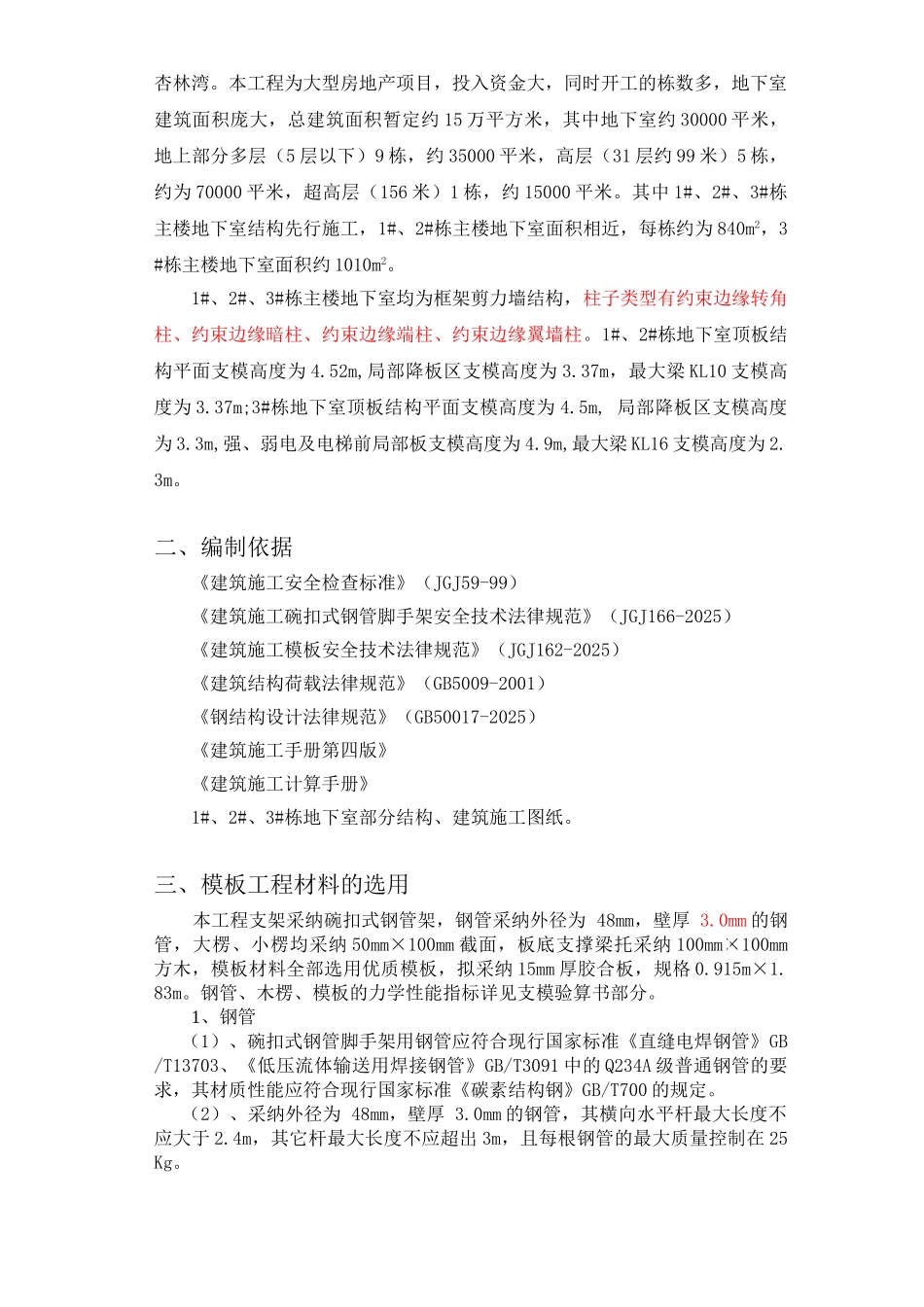 住宅楼地下室大模板搭设方案_第2页